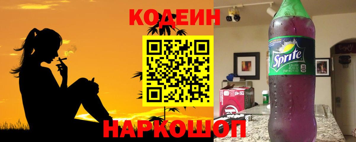 Абинск  Кодеиновый сироп Lean Purple Drank  Вход с VPN  Codein Purple Drank 